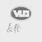 长发
