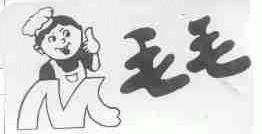 毛毛