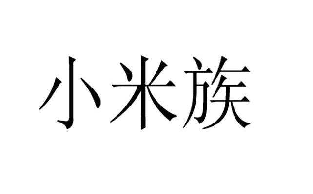 小米族