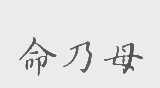 命乃母
