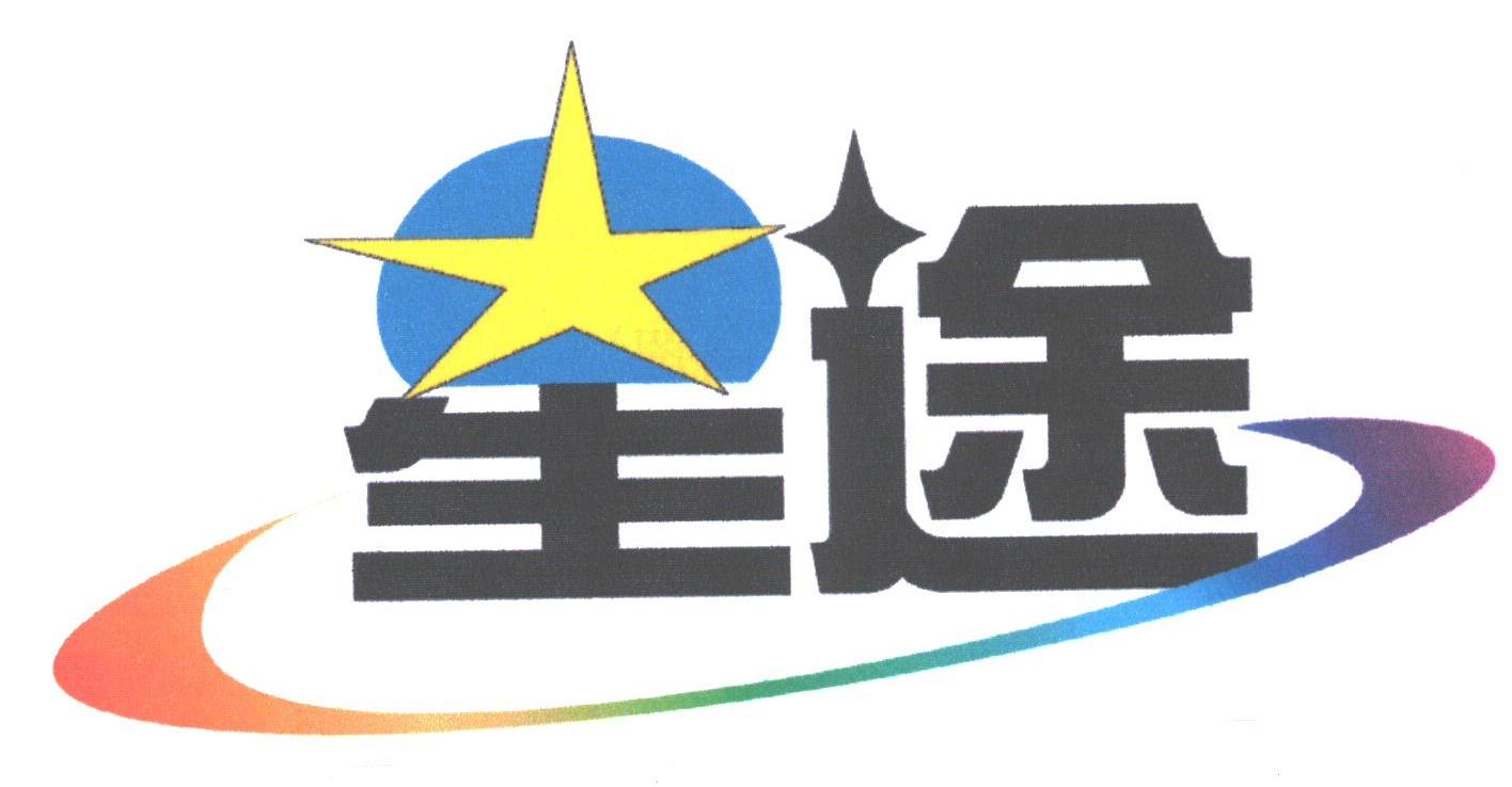 星途