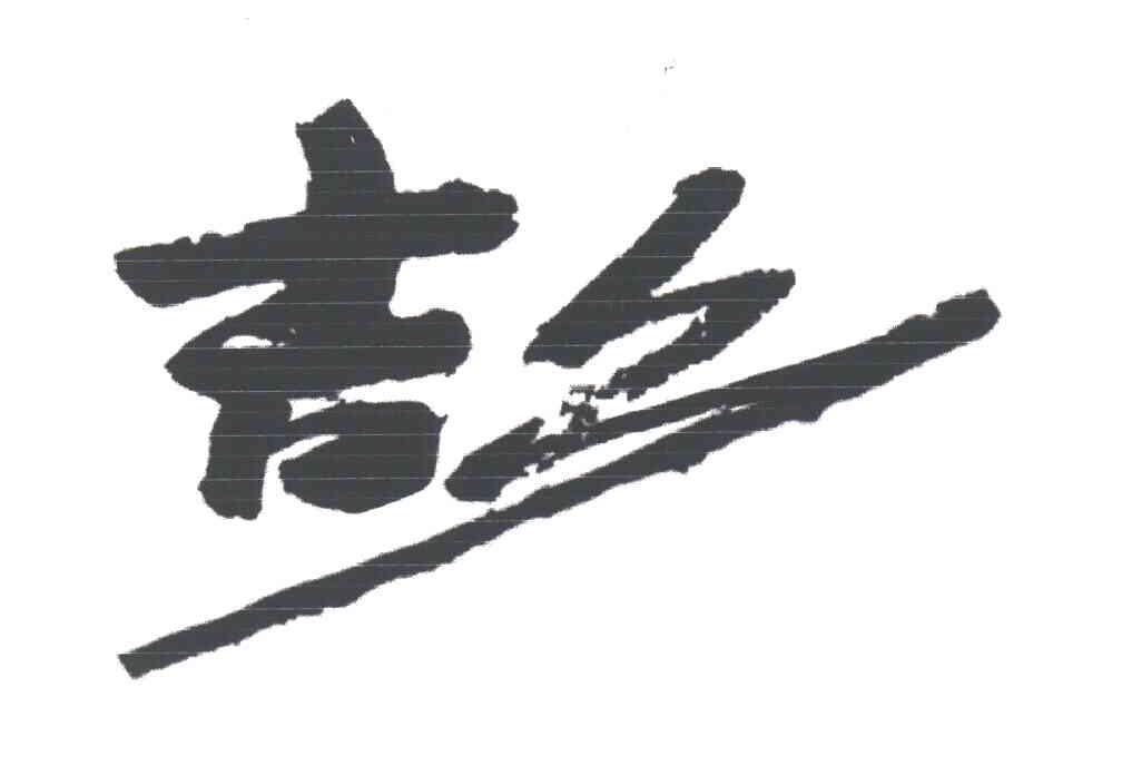 吉乡