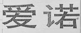 爱诺