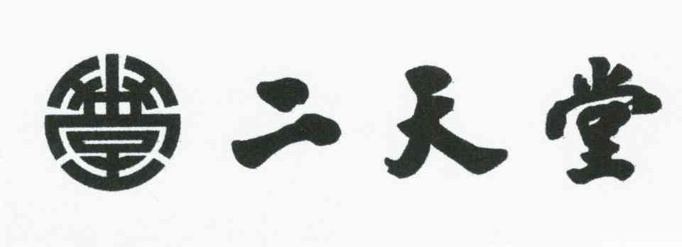 二天堂；堂