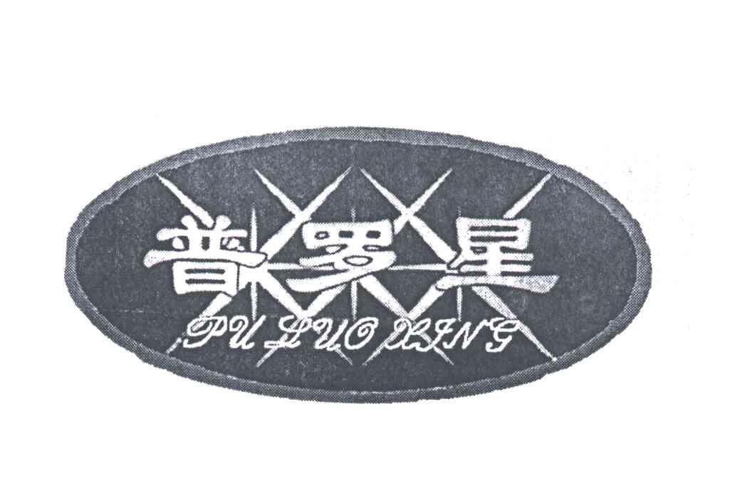 普罗星