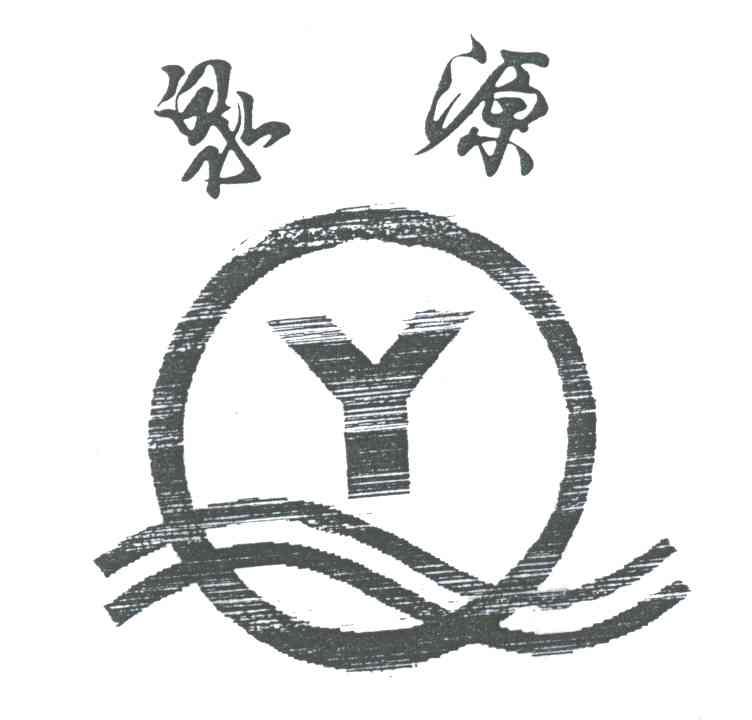 源泉;YQ