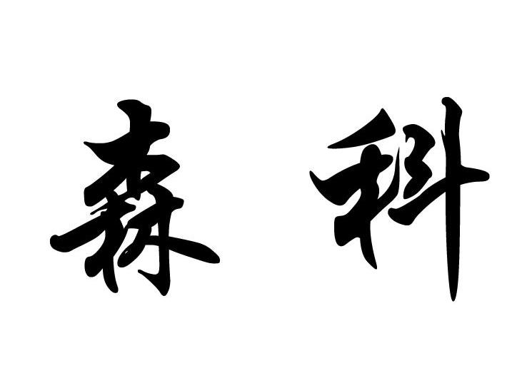森科