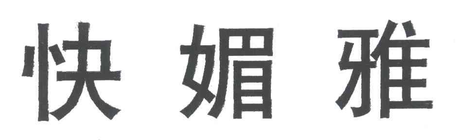 快媚雅;KUAI MEI YA