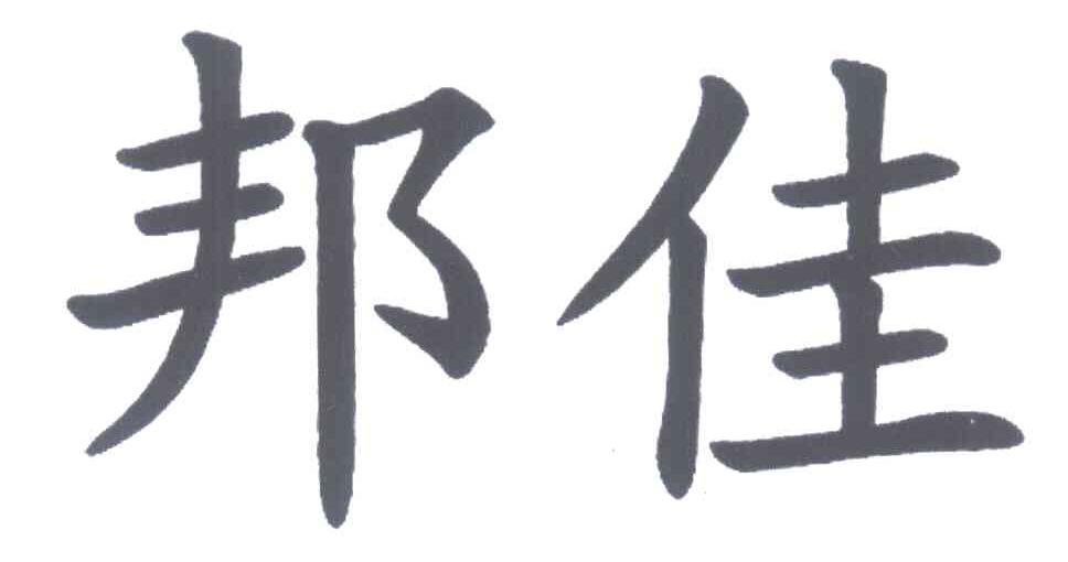 邦佳