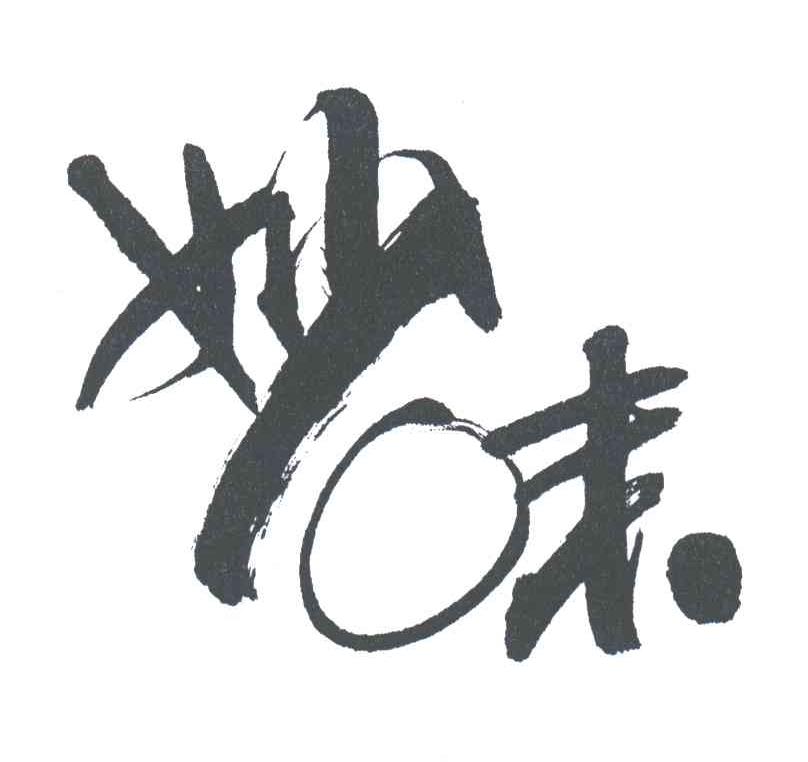 妙味