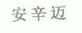 安辛迈