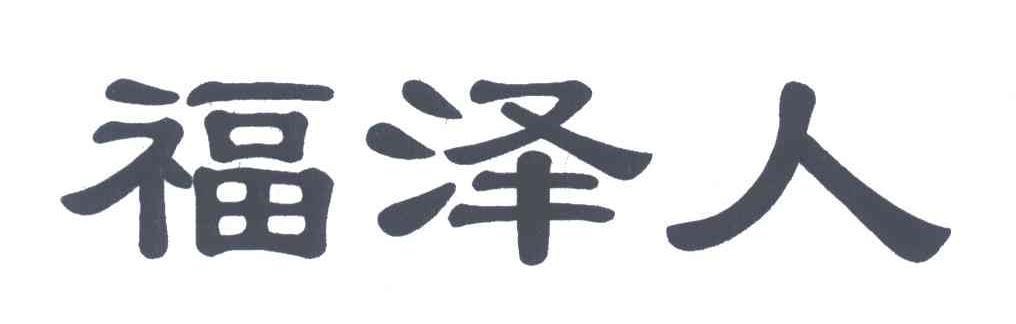 福泽人