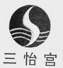 三怡宫