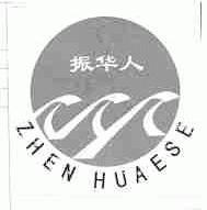 振华人;ZHEN HUAESE