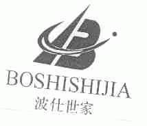 波仕世家