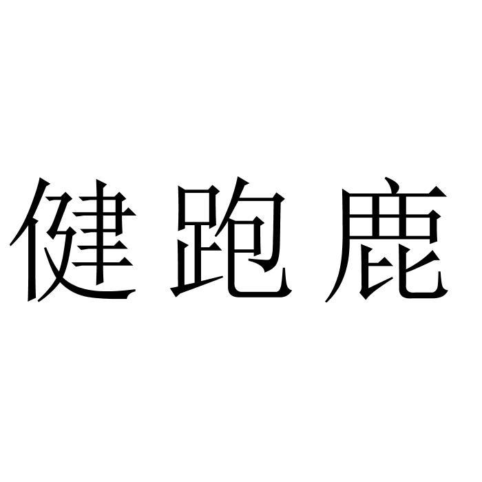 健跑鹿