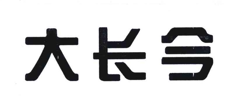 大长今
