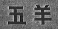 五羊