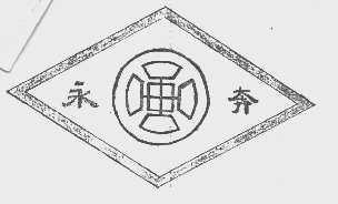 永奔
