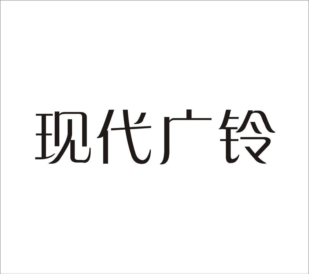 现代广铃