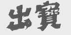 出宝