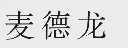 麦德龙