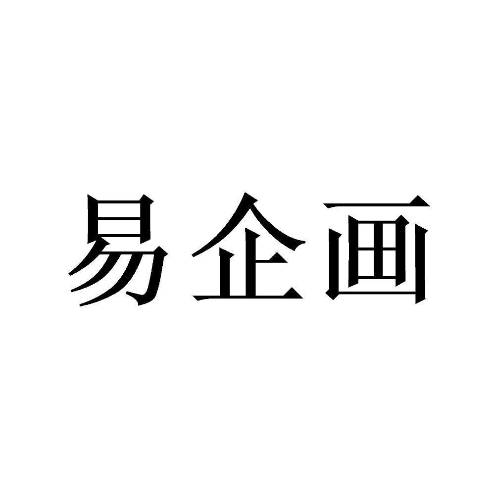 易企画