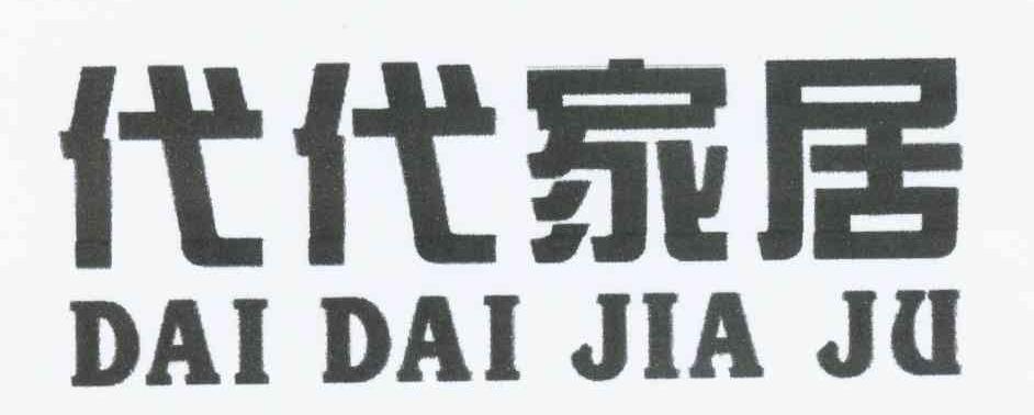 代代家居
