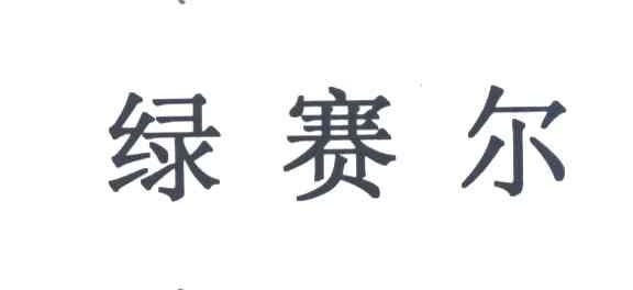 绿赛尔