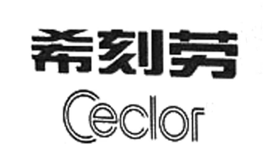 希刻劳 CECLOR
