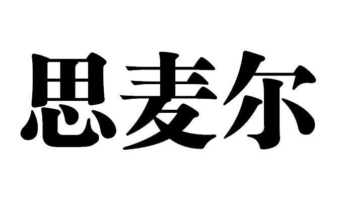 思麦尔