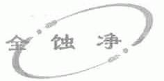全蚀净