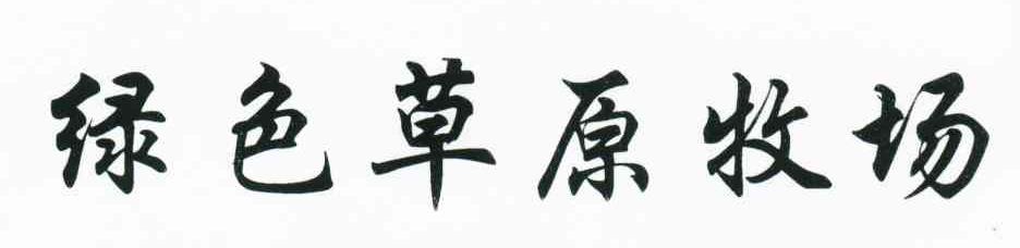 绿色草原牧场