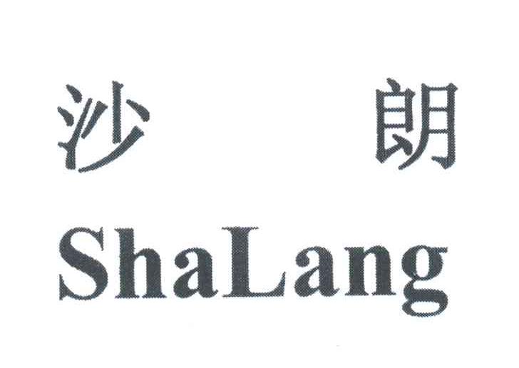 沙朗