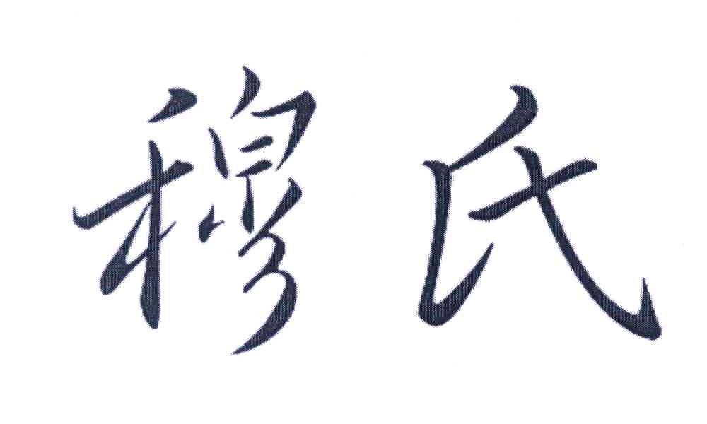 穆氏