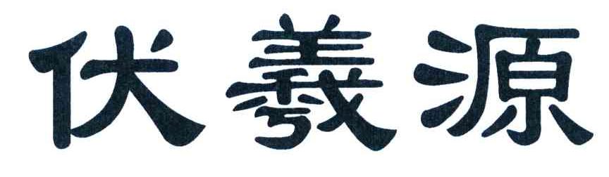 伏羲源