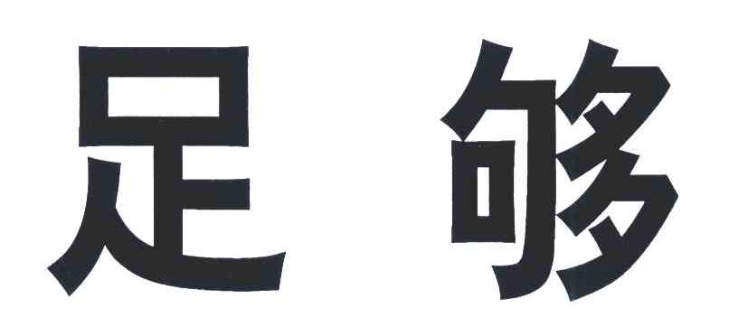 足够