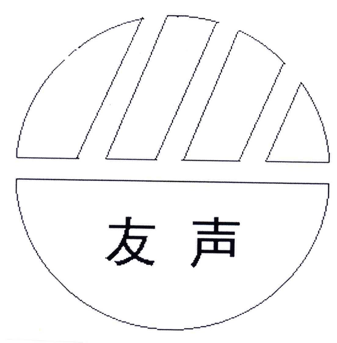 友声
