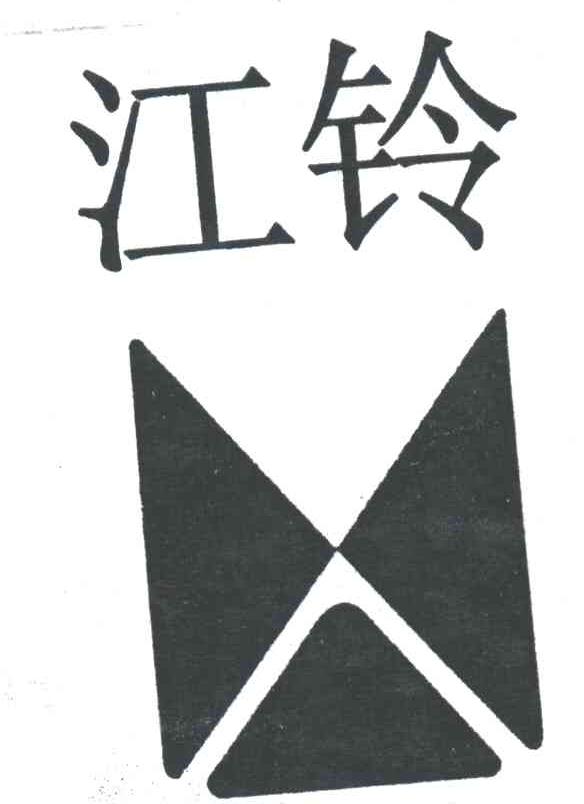 江铃