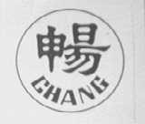 畅