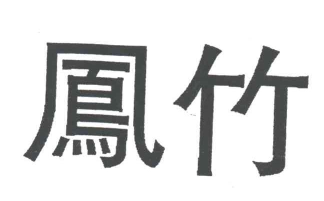 凤竹