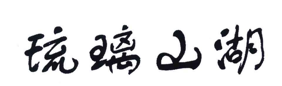 琉璃山湖