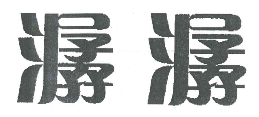 潺潺