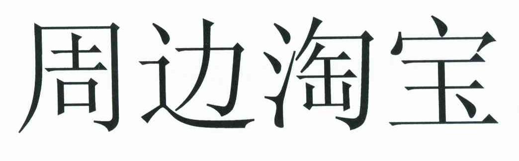 周边淘宝