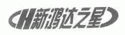新鸿达之星