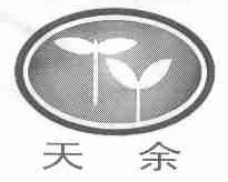 天余
