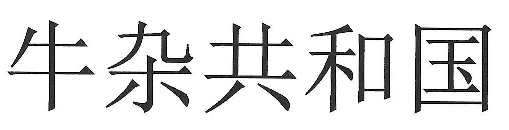 牛杂共和国