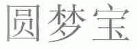 圆梦宝
