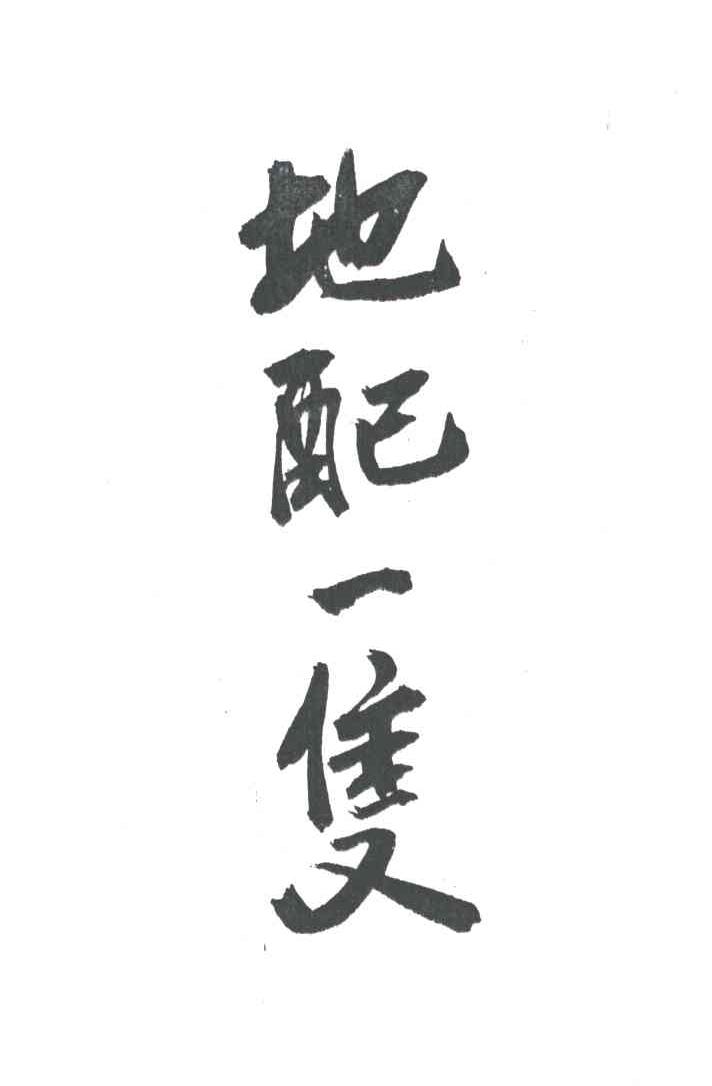 地配一双
