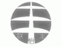 联怡丰